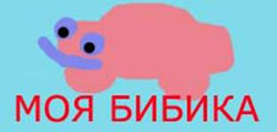 Бибика 18 Ру Интернет Магазин Детских Товаров